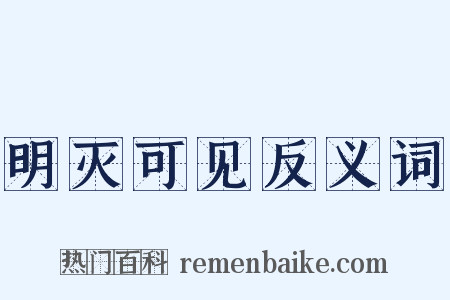 明灭可见反义词是什么意思的图片